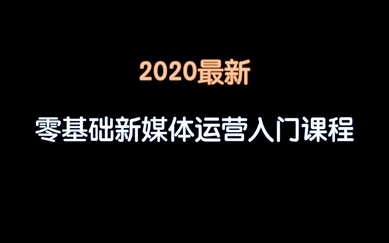 【老男孩教育】2020最新零基础新媒体运营入门课程哔哩哔哩bilibili