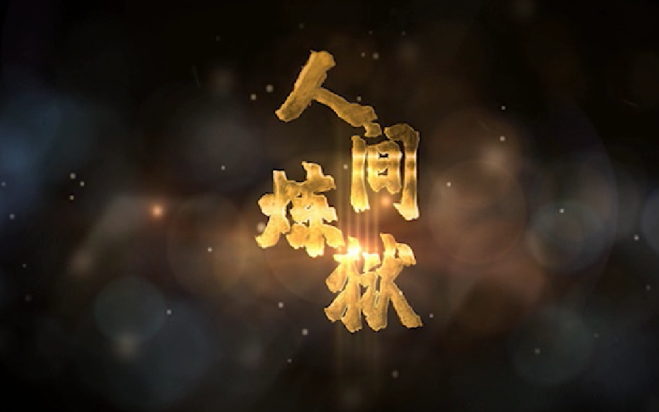 人间炼狱 1集