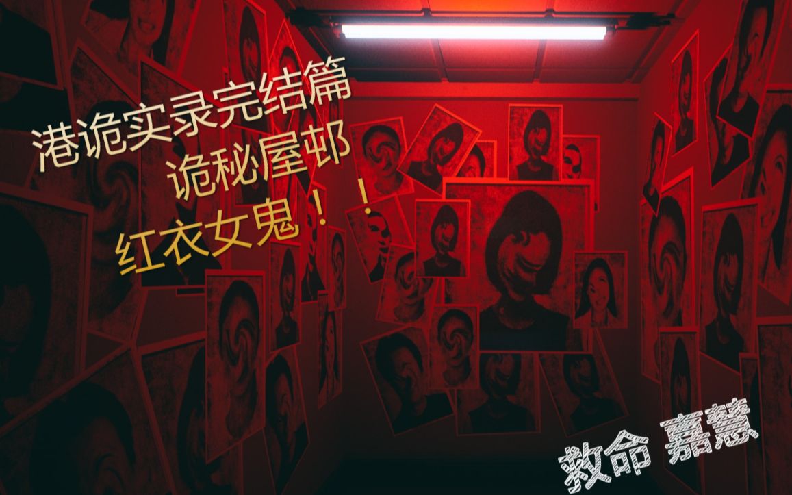 活动作品港诡实录诡秘屋邨ep03完结