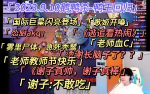 下载视频: 【刘小怂】2023.9.10鹅鸭杀/巨星登场/歌姬/怂厨akq/《逃追看热闹》，急死秃鹫/烫谢长脑子了？/老师教师节快乐/《谢子真棒，真帅》，不敢吃/老师血C