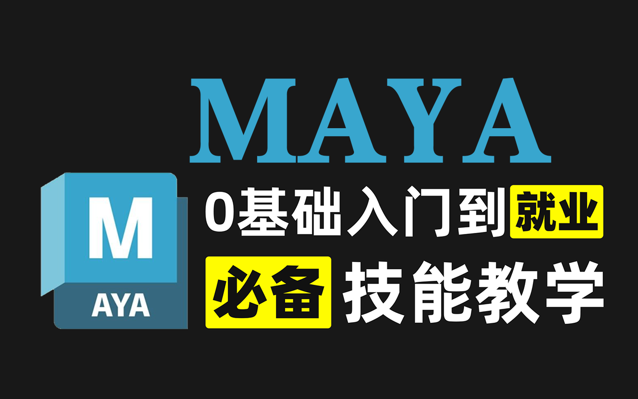 【Maya建模全800集】新手小白零基础建模全套教程,学完大学毕业直接“就业“哔哩哔哩bilibili