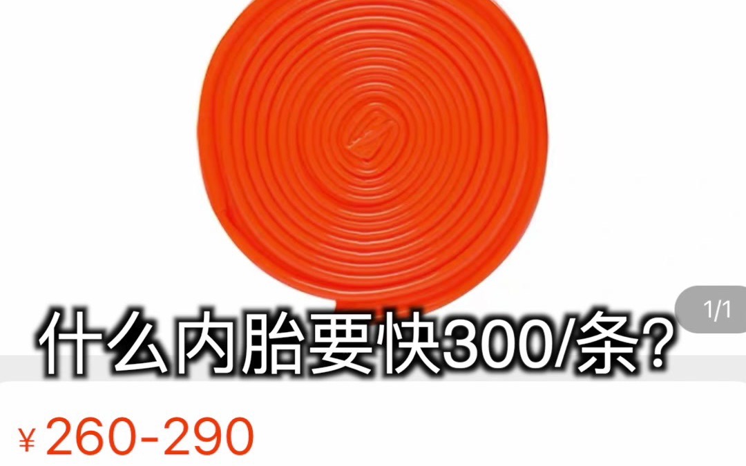 300块你是买根口红?还是买条内胎?——市面上常见内胎简评哔哩哔哩bilibili