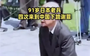 Download Video: 日本91岁老人到华当场下跪说我死后请把我的骨灰撒在中国大地上让中国人踩踏！