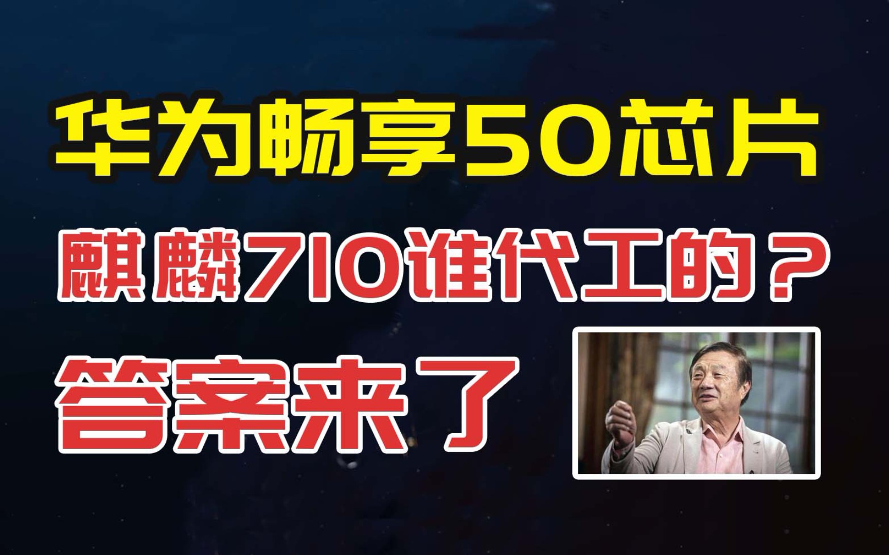 华为畅享50麒麟处理器揭秘,不是库存芯片那么简单,答案来了哔哩哔哩bilibili