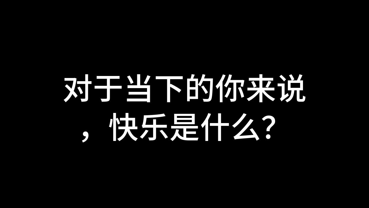 今日话题:对于当下的你来说,快乐是什么?哔哩哔哩bilibili