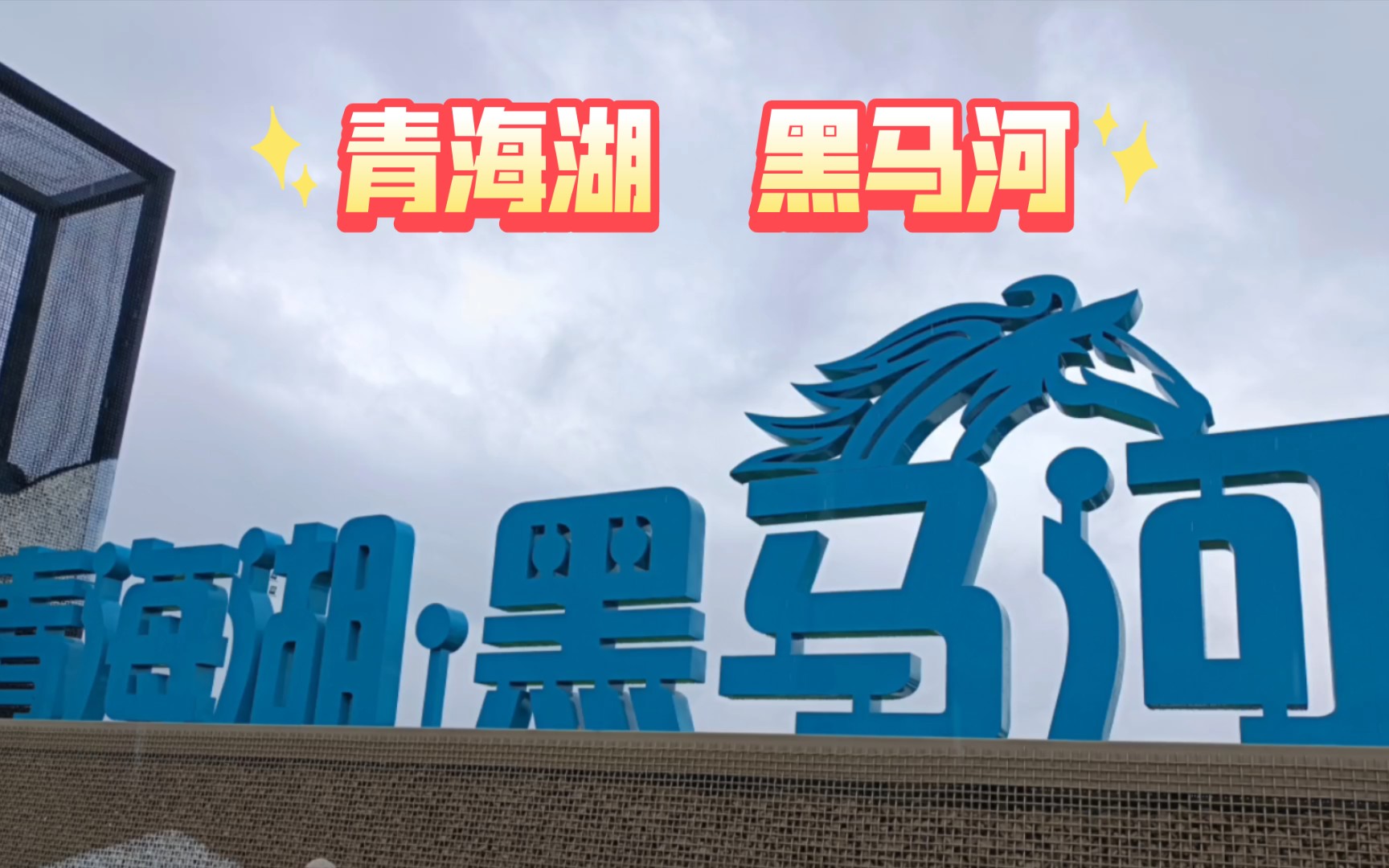 西北七日游第2天 青海湖 黑马河