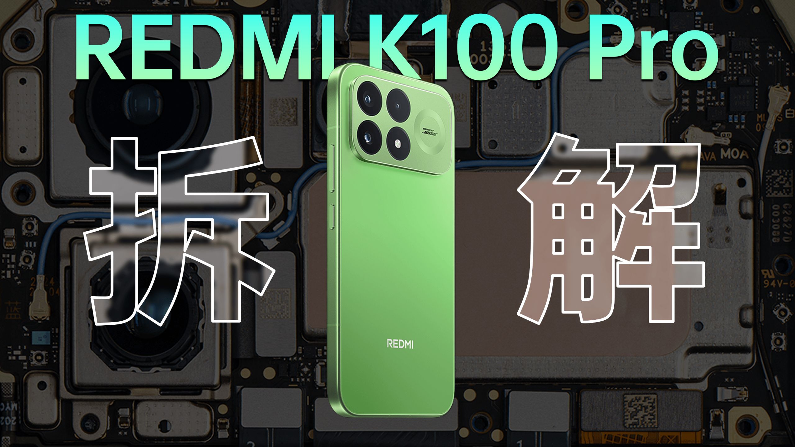 【享拆】REDMI K100 Pro 拆解:涨价时代的旗舰机该怎么做?