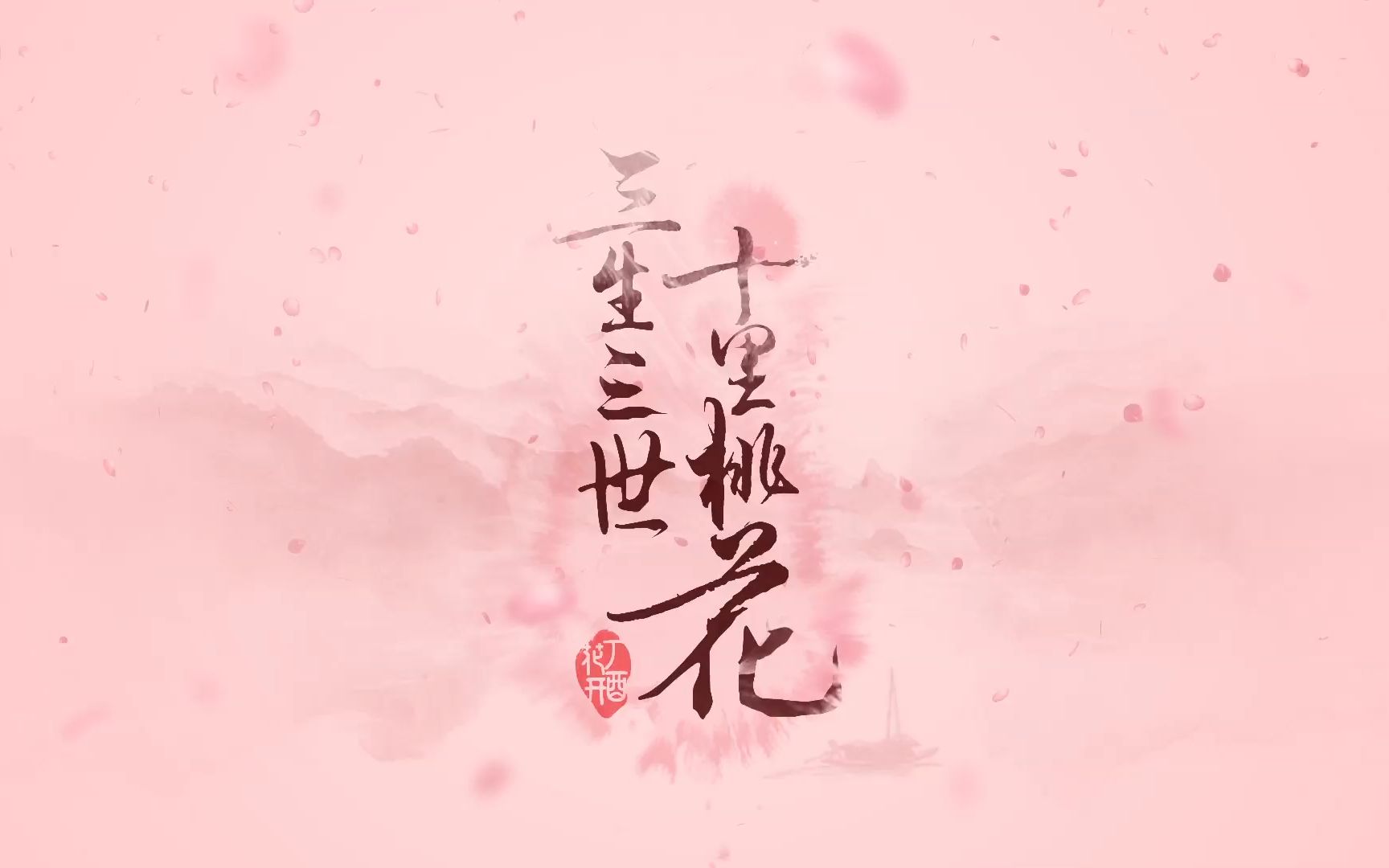 【11】AE水墨风 《三生三世十里桃花》片头入门教程哔哩哔哩bilibili