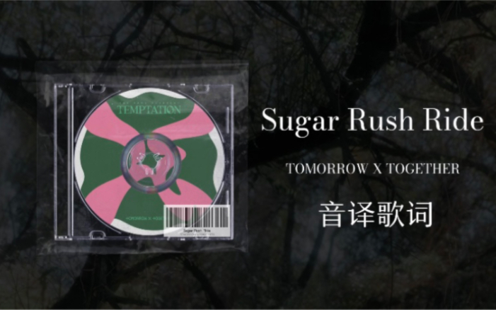 [图]【TXT】Sugar Rush Ride音译歌词 我说你们踢叉踢这次真的大事很妙 创飞kpop！