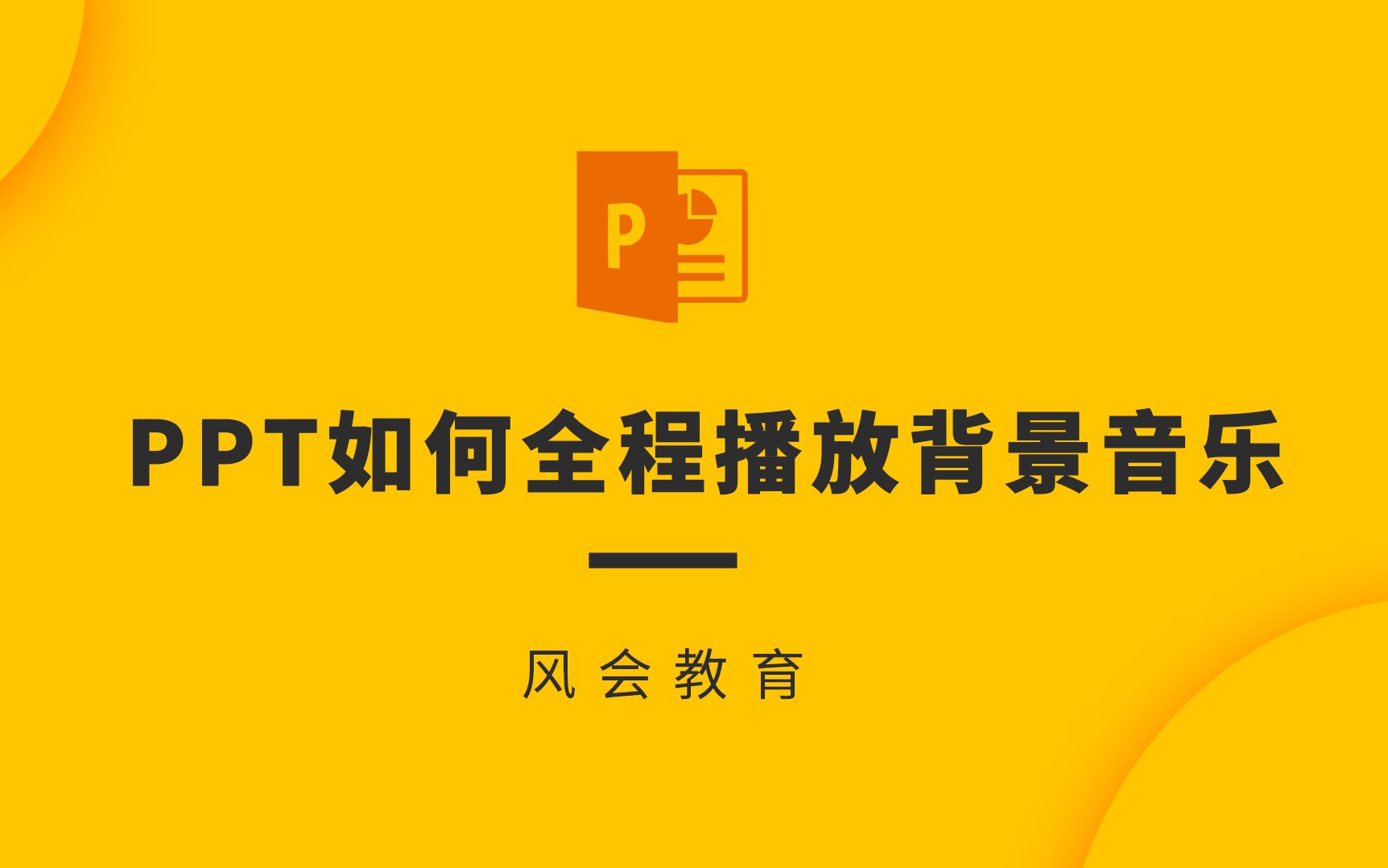 PPT精品教程音乐太短PPT太长怎么办哔哩哔哩bilibili