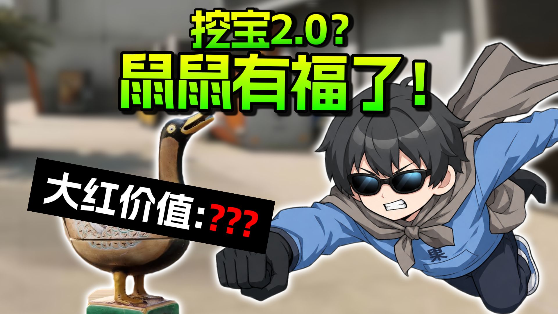 天空属于鼠鼠！不打架也能得吃的时代来了？