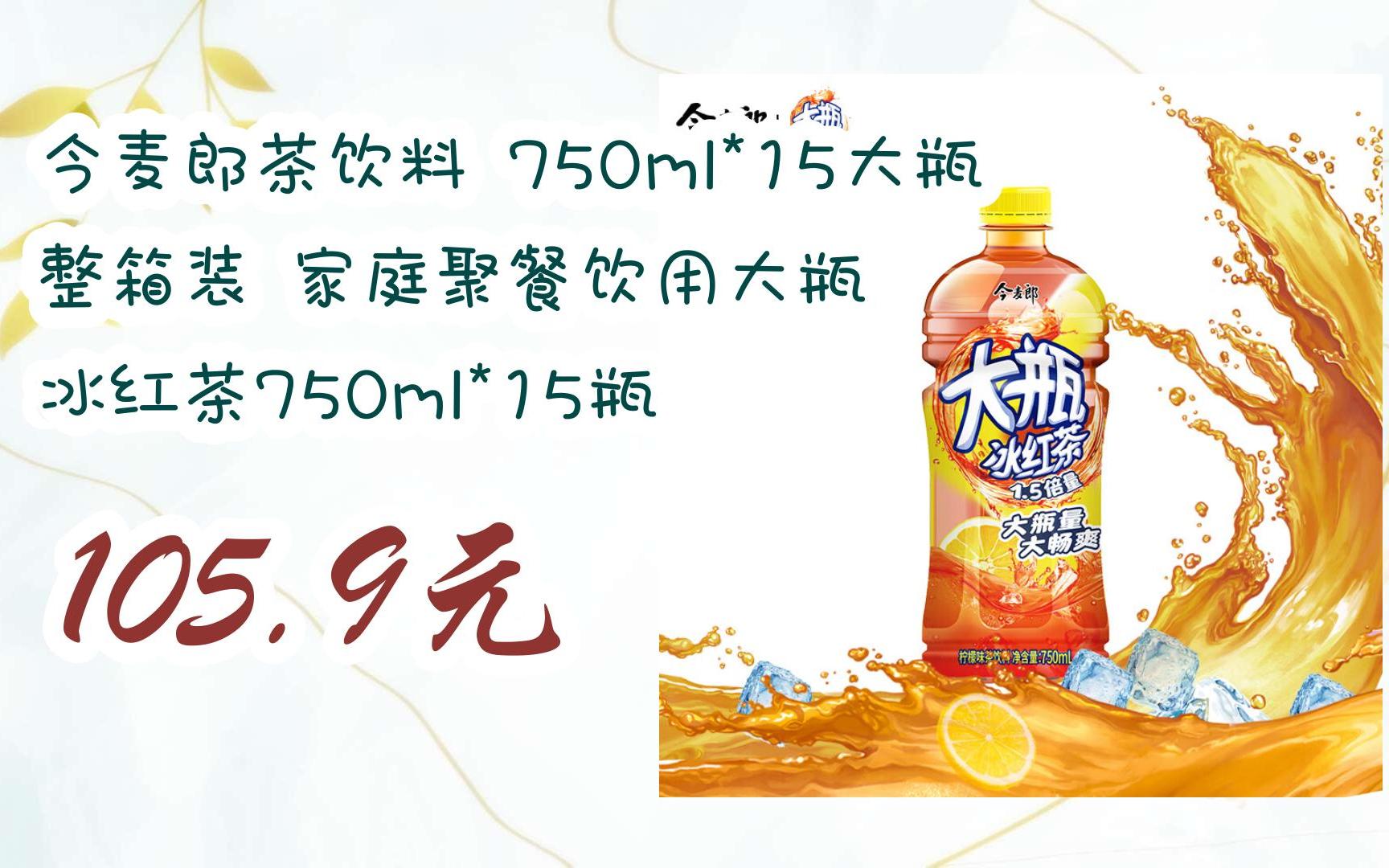 【11好礼】今麦郎茶饮料 750ml*15大瓶 整箱装 家庭聚餐饮用大瓶 冰