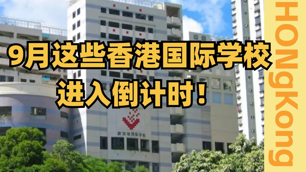 9月香港英基、弘立书院、新加坡国际月底截止申请!哔哩哔哩bilibili