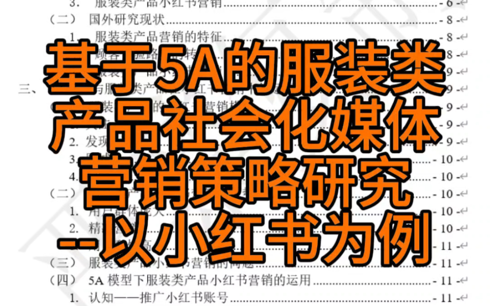 基于5A的服装类产品社会化媒体营销策略研究以小红书为例哔哩哔哩bilibili