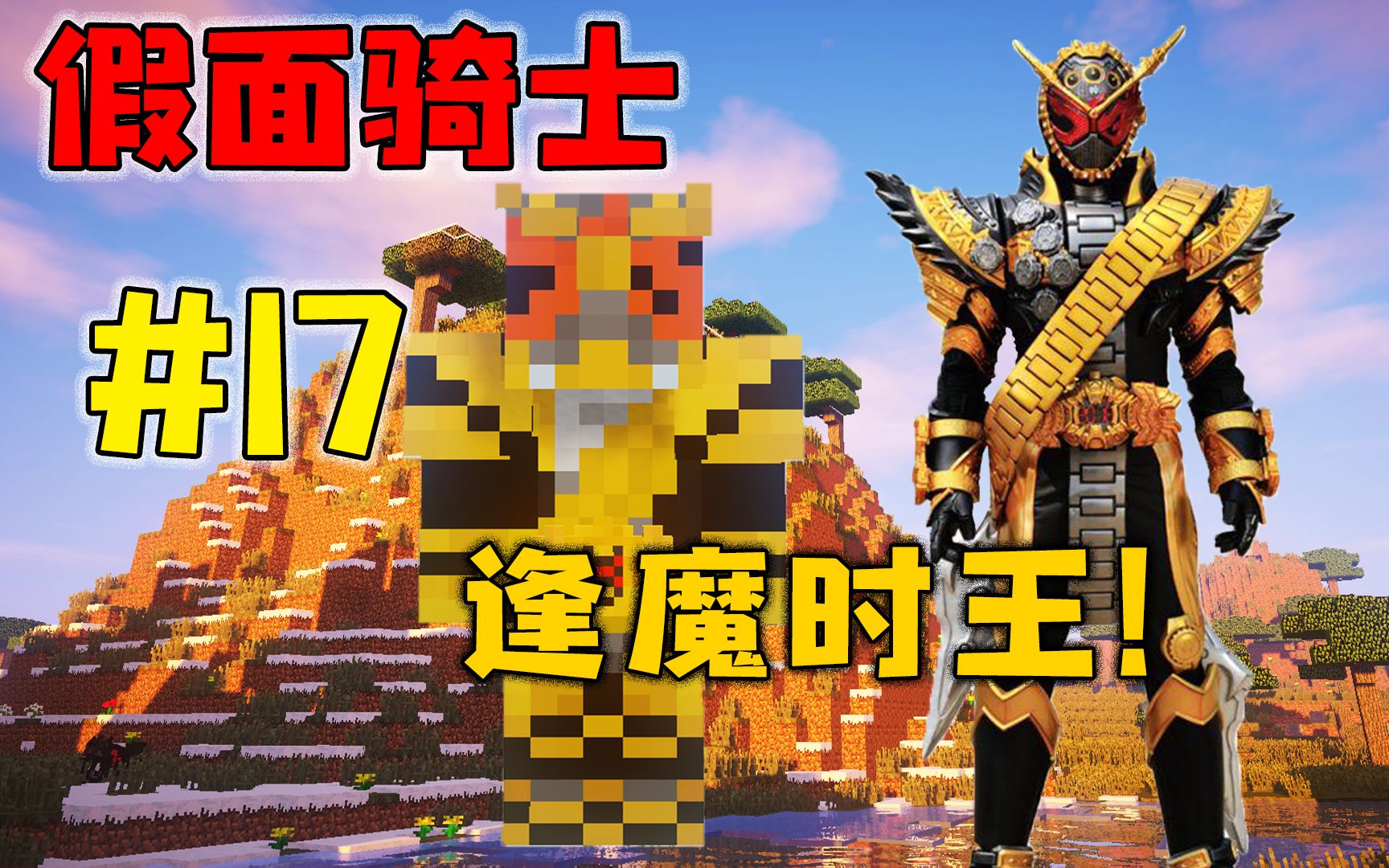 我的世界假面骑士第二季:17逢魔时王!至仁至善至高至强之王!