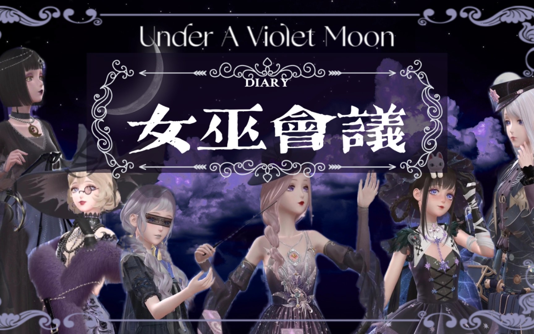 [图]闪暖搭配|Under A Violet Moon 紫罗兰色月光下的女巫聚会