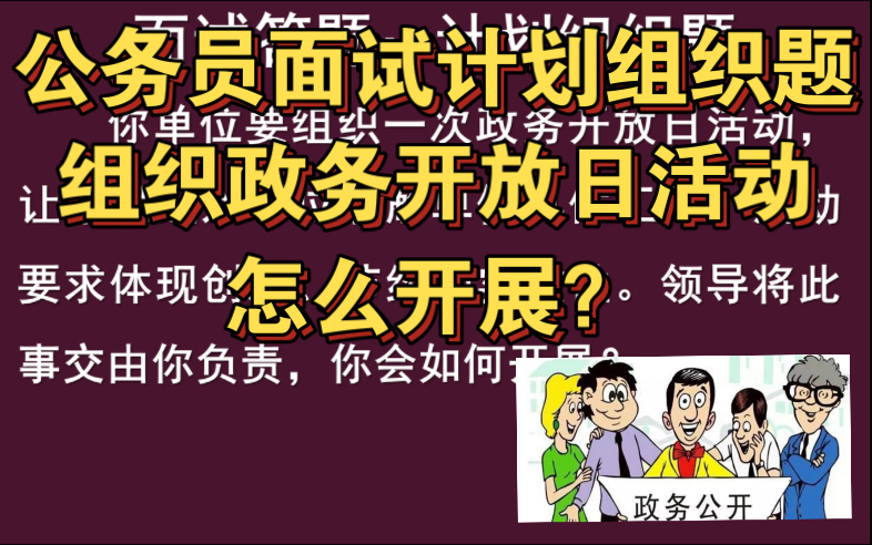 公务员面试计划组织题 | 组织政务开放日活动,怎么开展?哔哩哔哩bilibili