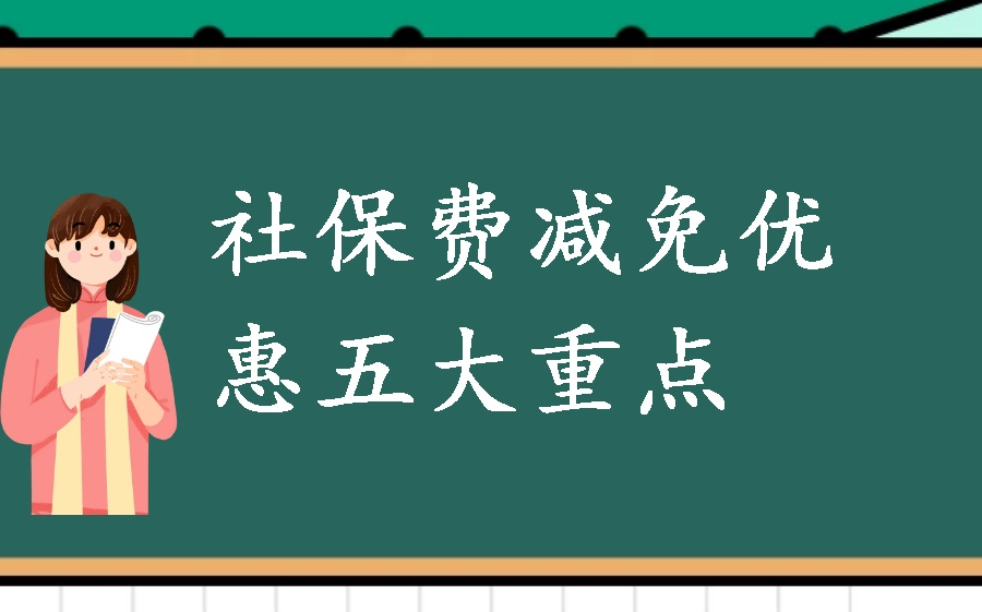 社保费减免优惠五大重点哔哩哔哩bilibili