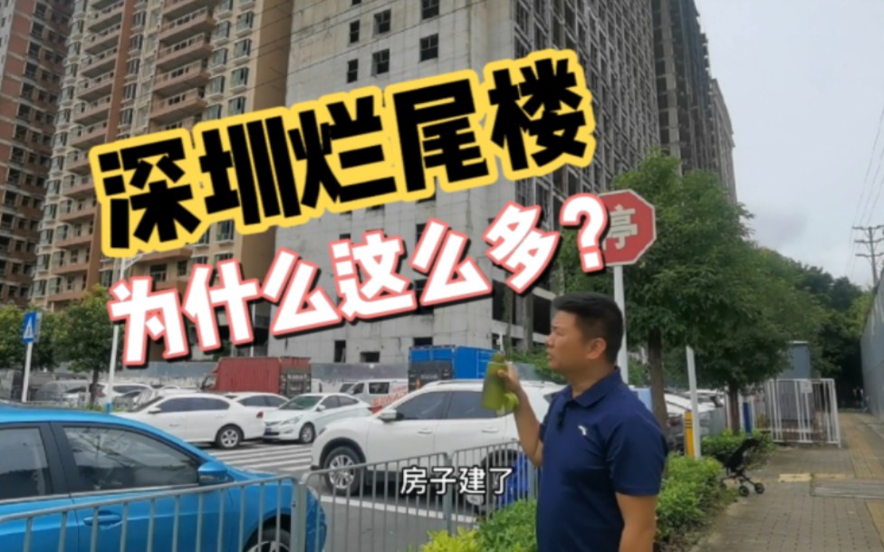 深圳沙井为什么这么多烂尾楼?烂尾楼未来会怎么处理?哔哩哔哩bilibili