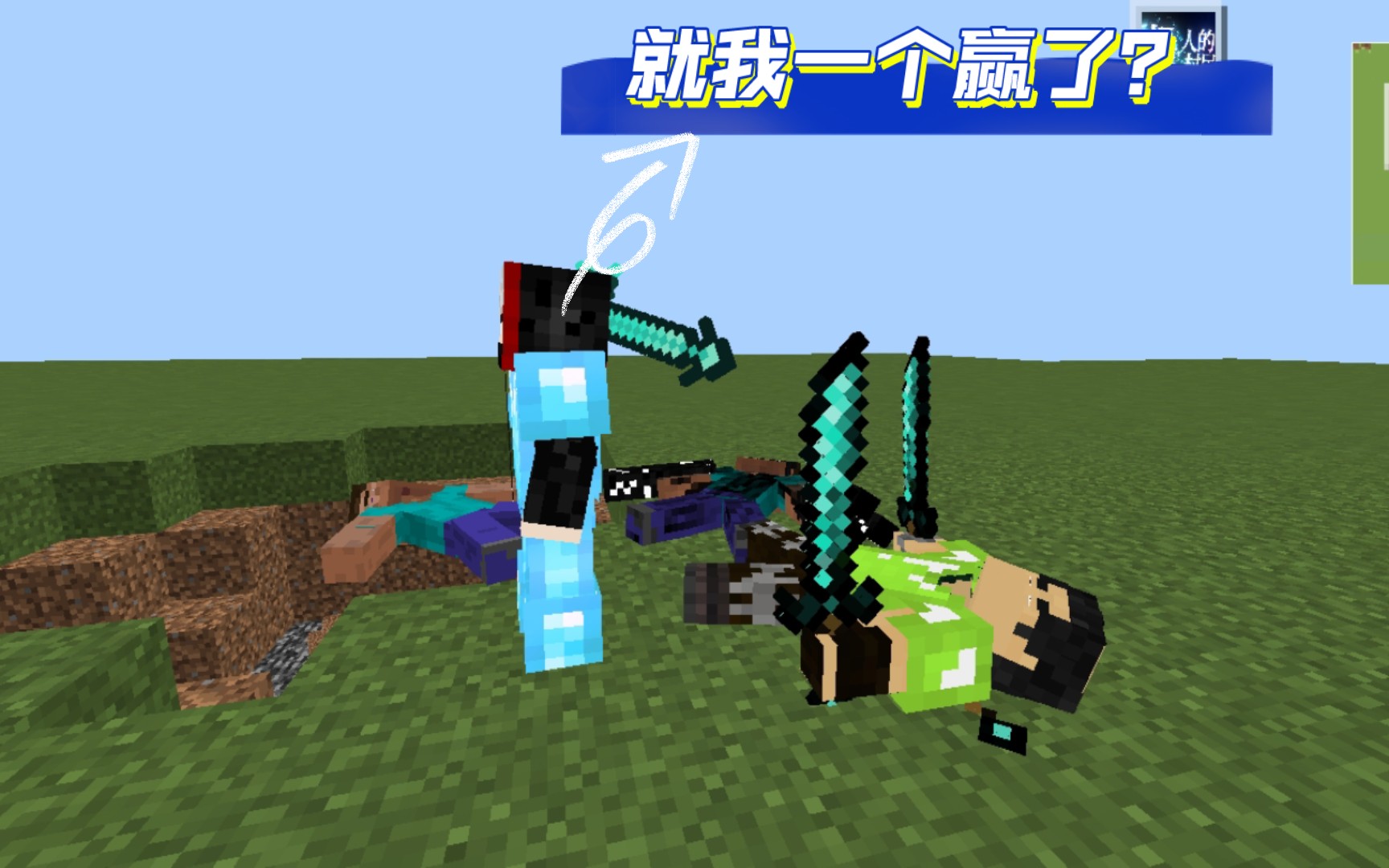 vs 创艺烦村部分人物(史蒂夫,格雷夫,mr colder,暗影him)