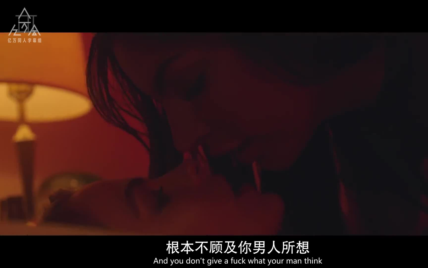 [图][音乐MV]Always Never - Wylin.中英字幕.亿万同人字幕组