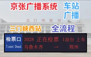 Download Video: 【京张系统全流程广播-以3028次为例】三门峡西站车站广播合集