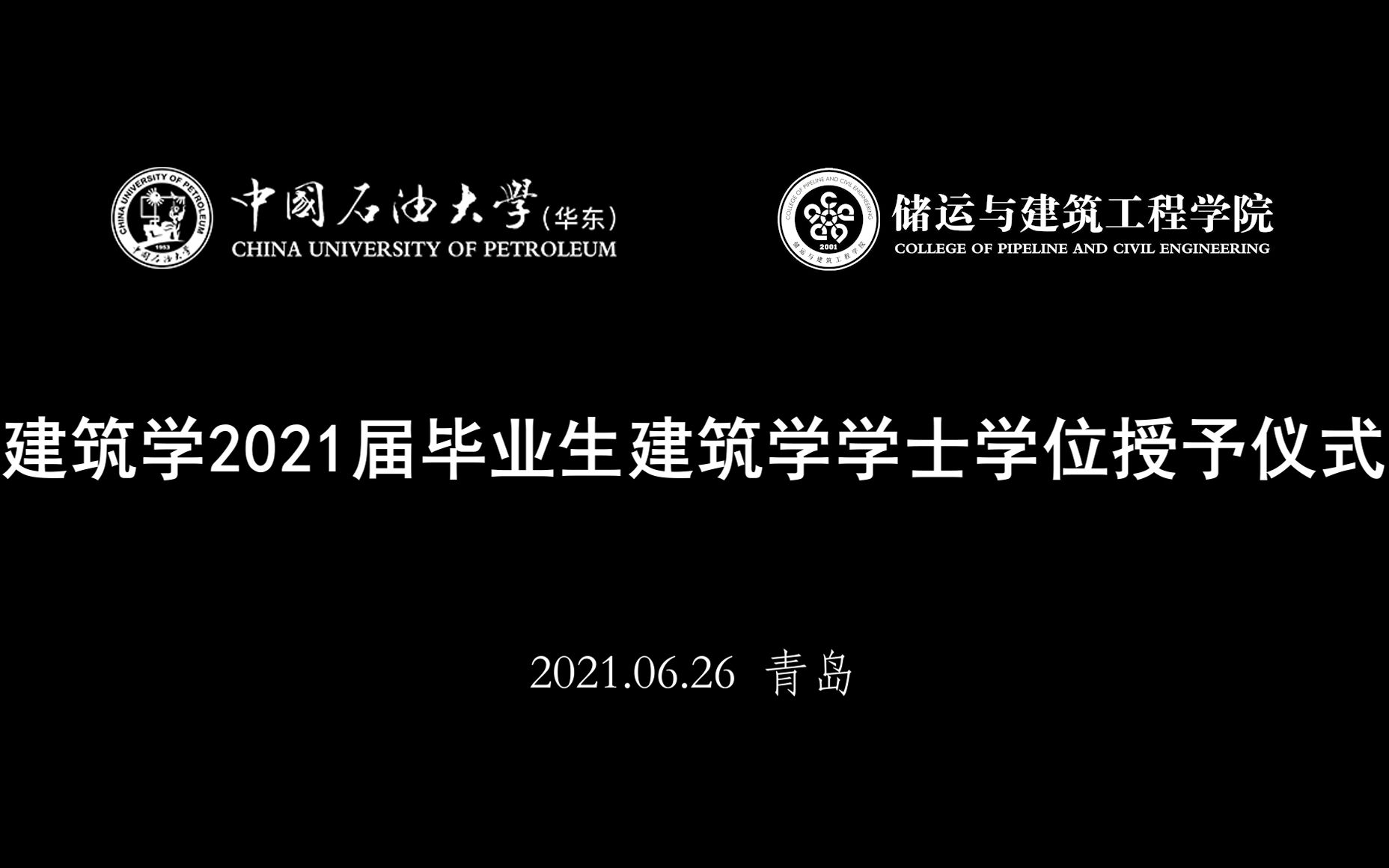 【首届】中国石油大学(华东)建筑学2021届毕业生建筑学学士学位授予仪式哔哩哔哩bilibili