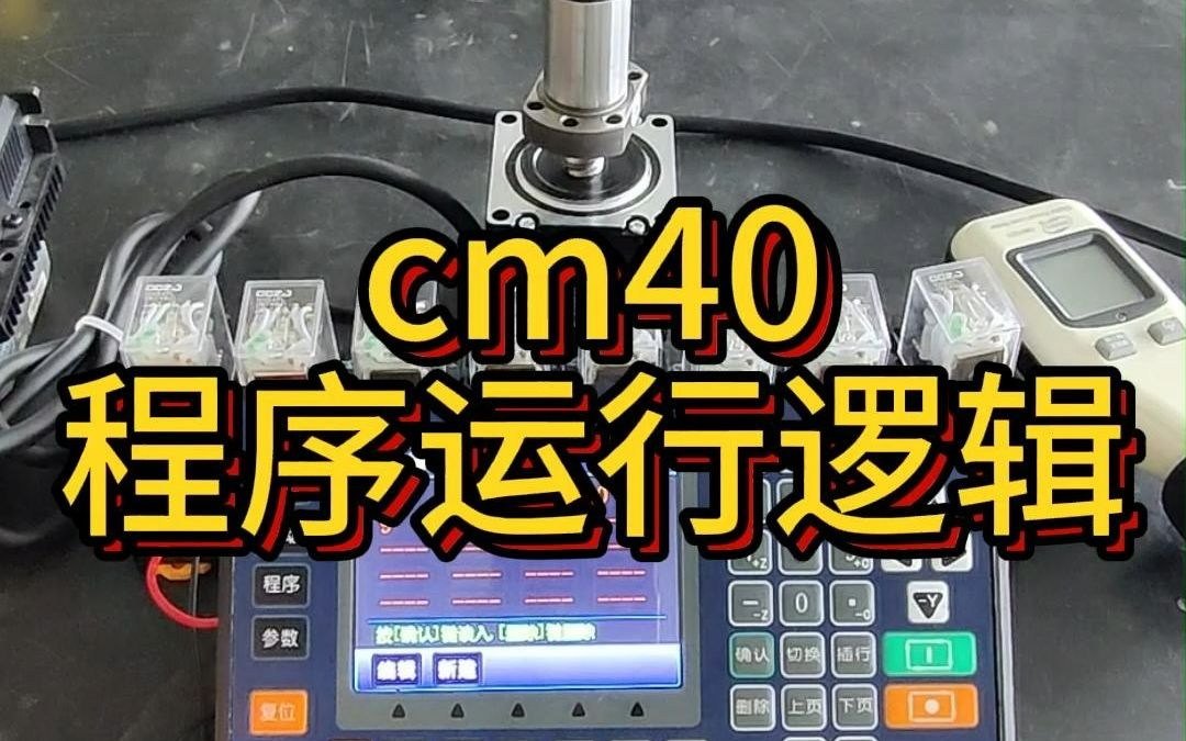 时代超群cm40控制器程序运行逻辑哔哩哔哩bilibili