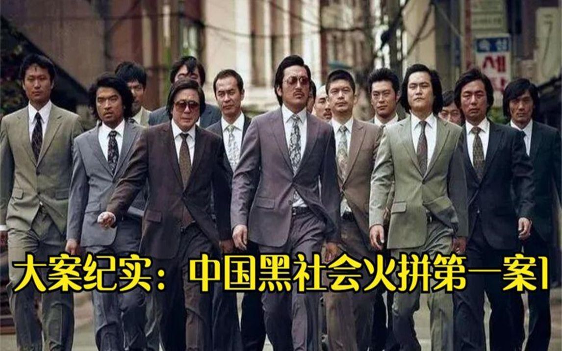 大案纪实:中国黑社会火拼第一案1