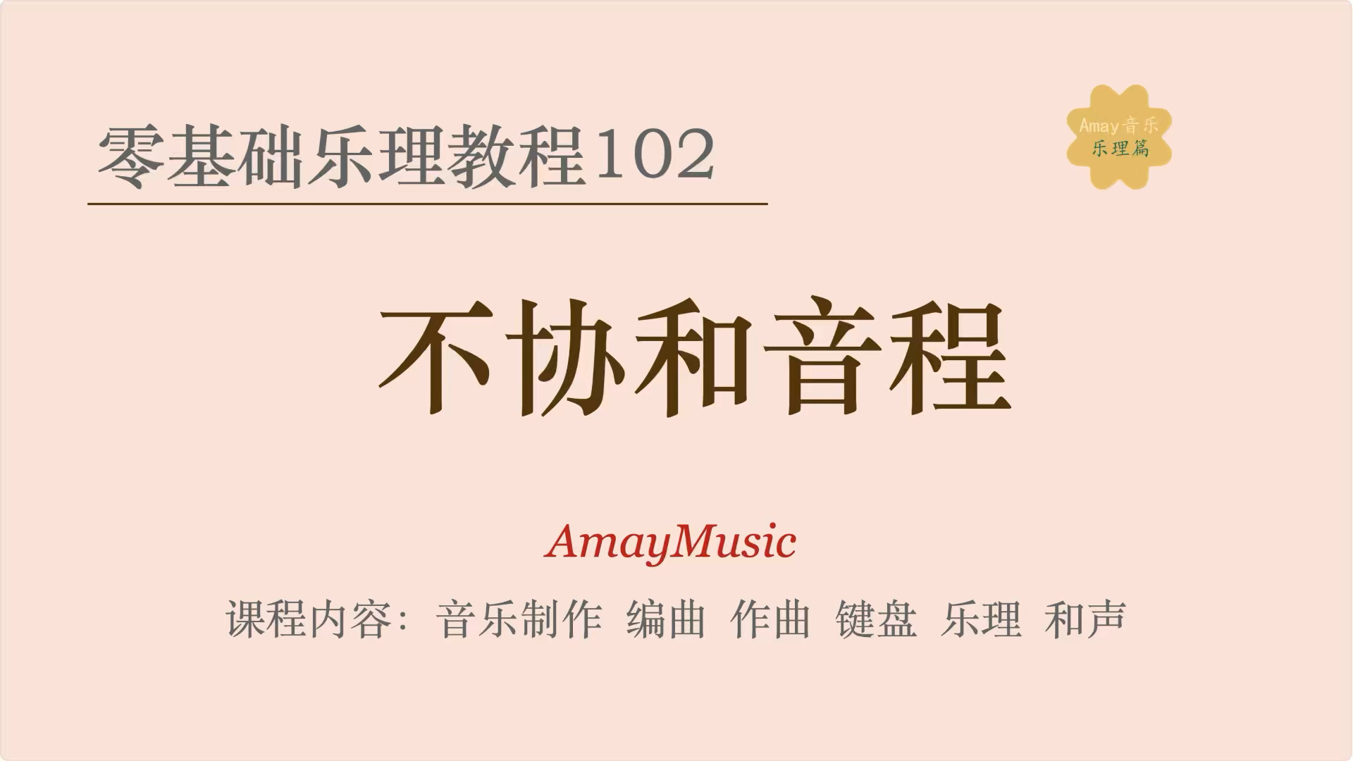 零基础乐理102 不协和音程