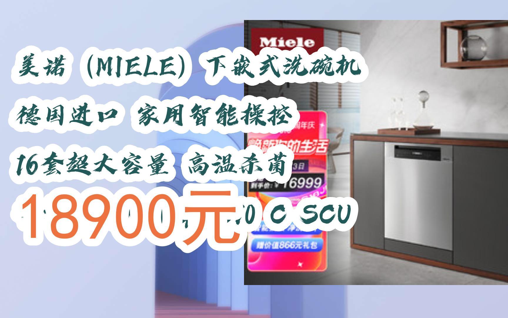 【京东|扫码领取好价信息】美诺(miele)下嵌式洗碗机 德国进口 家用