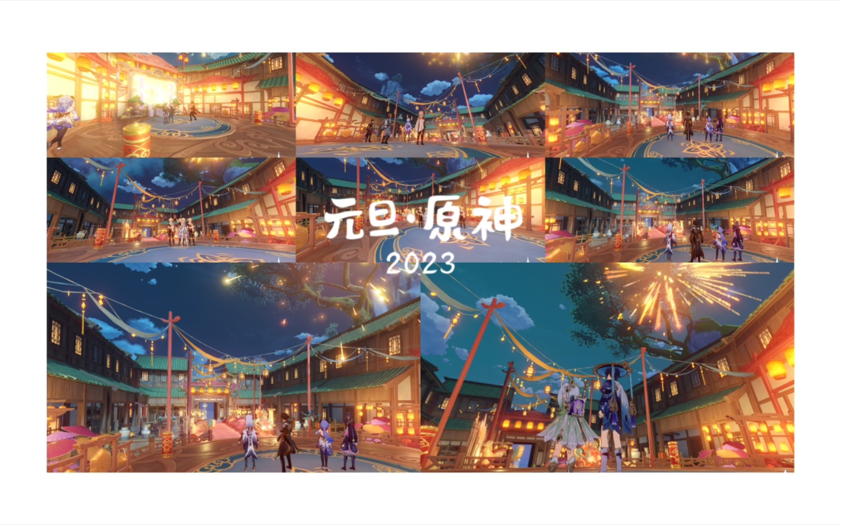 [图]【原神】2023，我们在提瓦特跨年