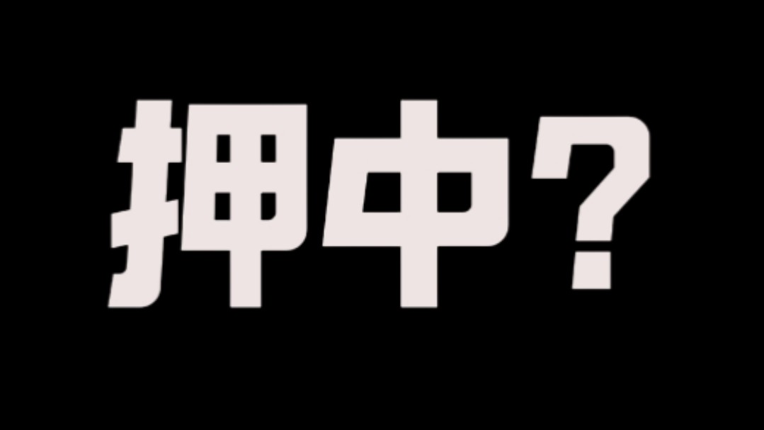 【高考反馈】这么说还押中不少?睿叔最后一课+精押课系列哔哩哔哩bilibili