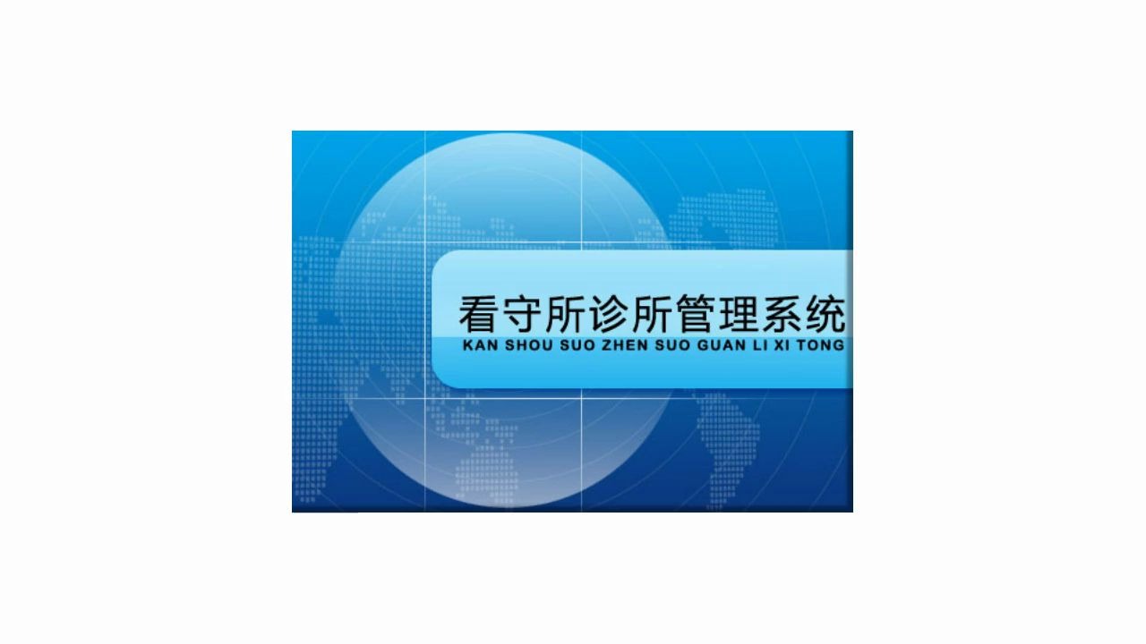 看守所诊所管理系统:看守所管理好帮手!信息化管理软件 让管理更方便哔哩哔哩bilibili