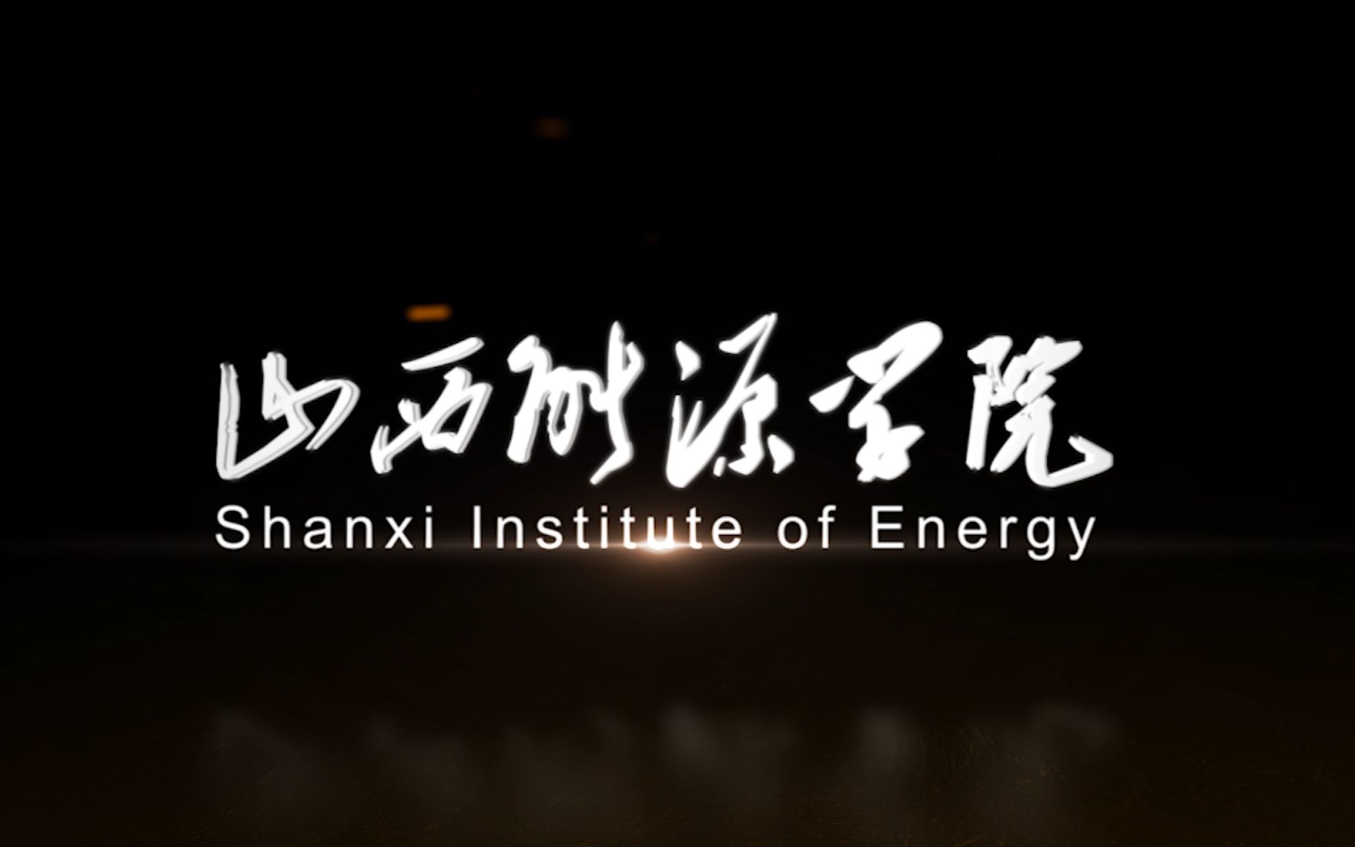 活动作品山西能源学院安全工程系2020年毕业生祝福