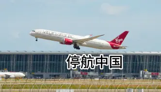 Télécharger la video: 中国又少一个航司 | 维珍大西洋航空停航中国