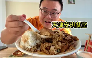 Descargar video: 25元一份猪肘饭，量超大。去了两次都装修，路过反而吃上了