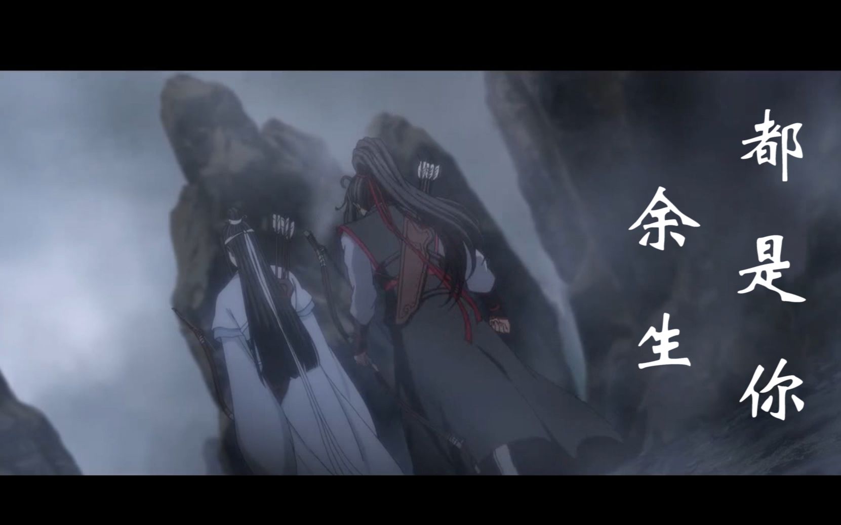 [图]魔道祖师--余生都是你