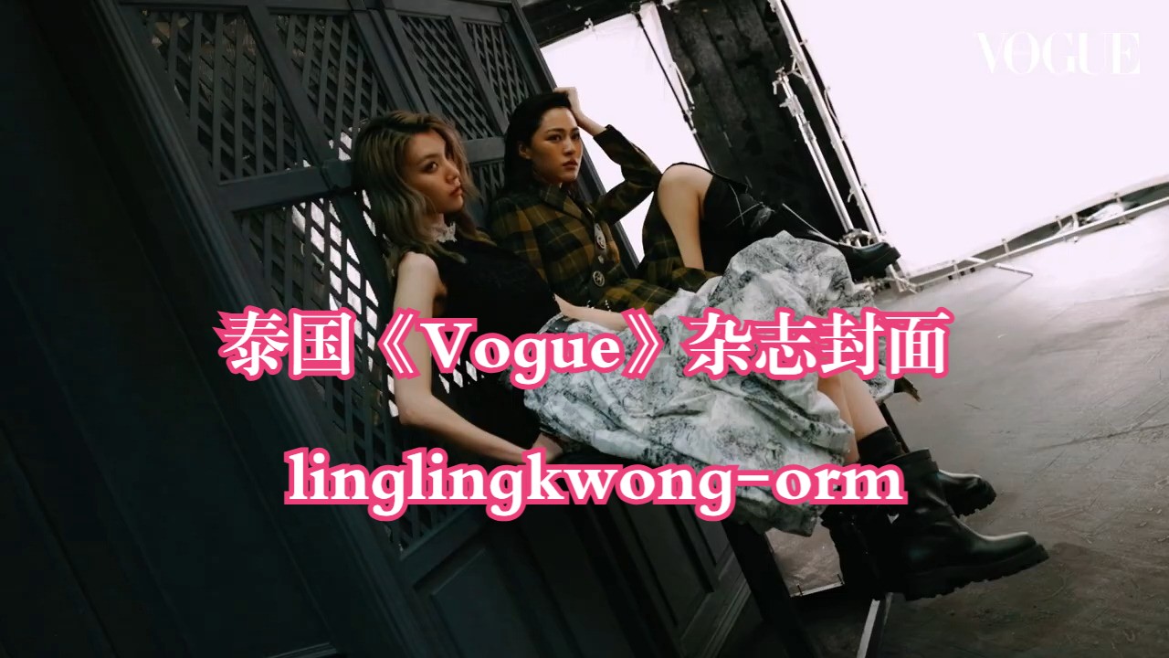 【lingorm】泰国版《Vogue》杂志封面上的第一个是“Ling LingSirilak”和“OmKornnapas”哔哩哔哩bilibili