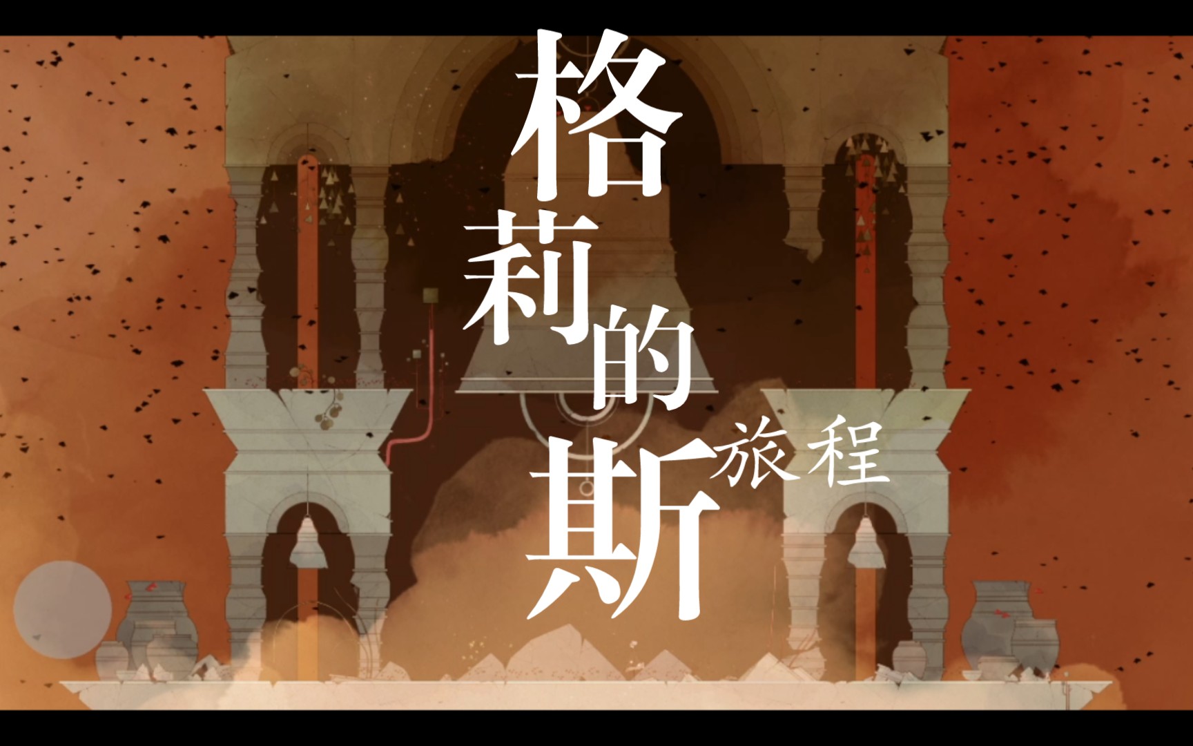 【gris】格莉斯的旅程永不放弃,但是自闭qaq