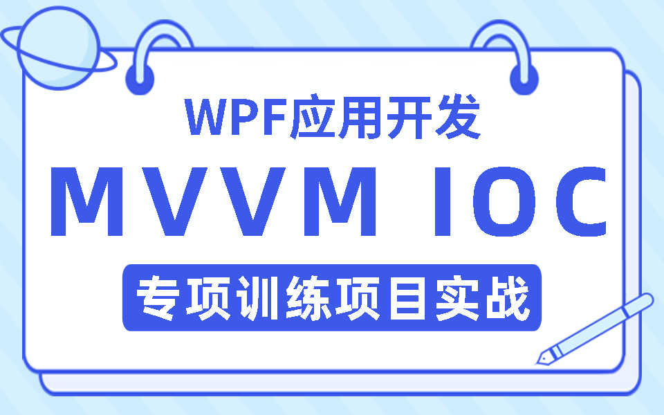 【全网首发】WPF应用开发中MVVM框架的IOC专项训练(零基础实战落地/WPF上位机/UI/C#/PLC/.NET/控件/原理/mvvmlightB1121哔哩哔哩bilibili