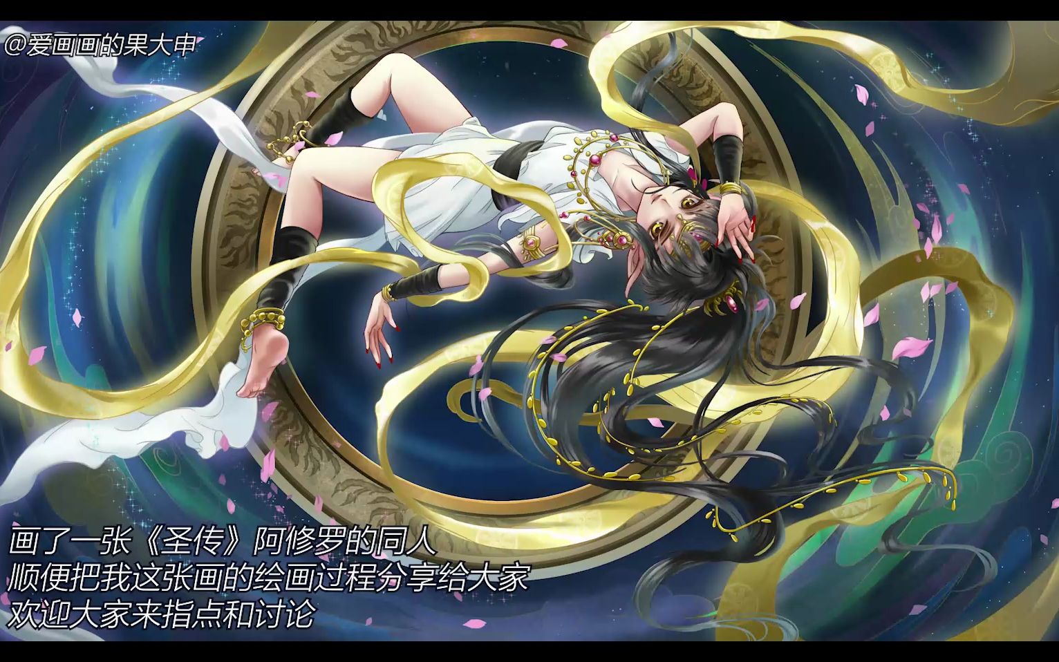 《圣传》阿修罗同人插画