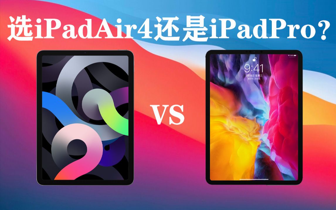 iPadAir4值不值得买?iPadAir4和iPadPro2020怎么选?理性分析帮助你解决选择恐惧症!【iPad选购】哔哩哔哩bilibili