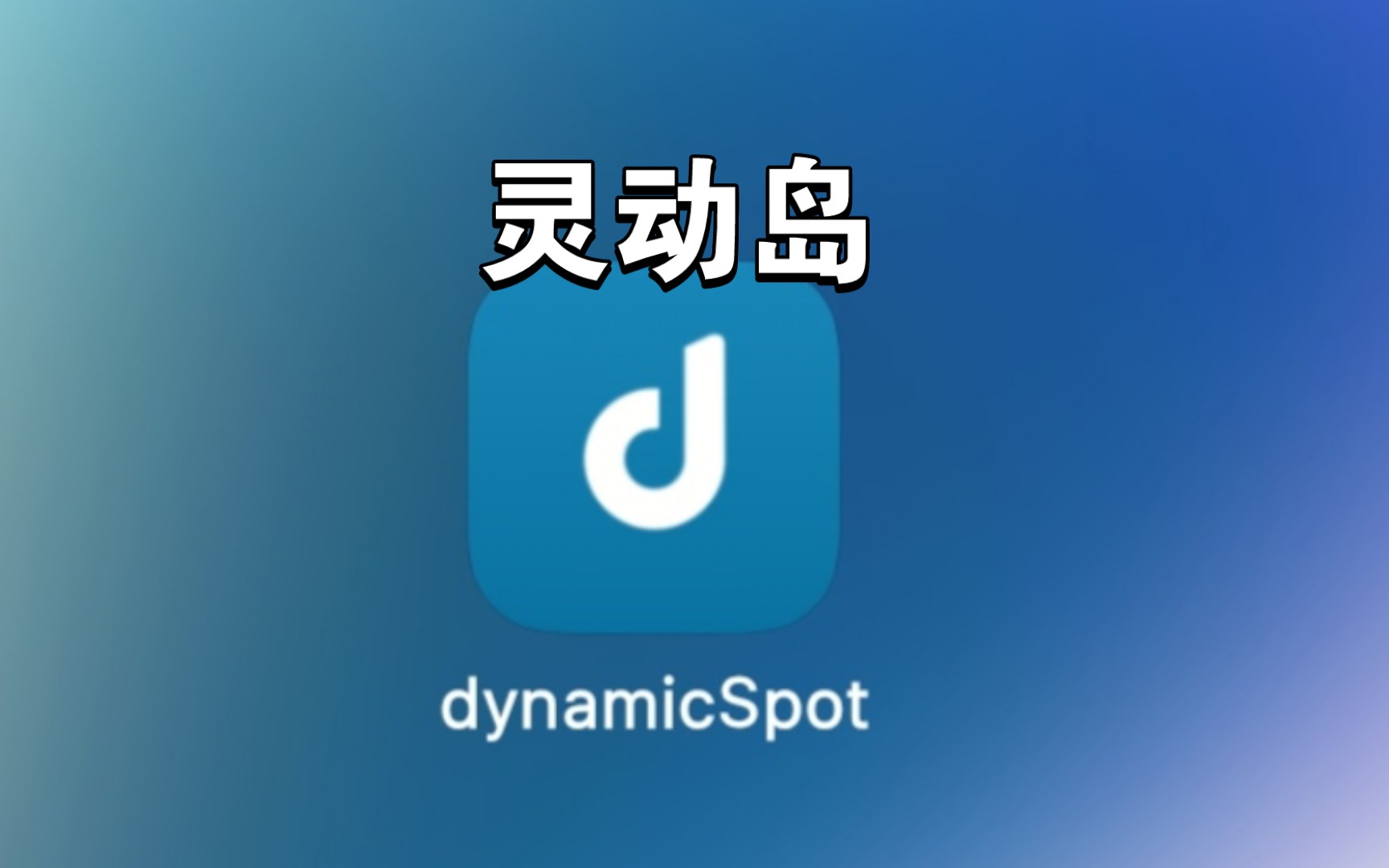 让MIUI更好用,其他安卓也可以[dynamicSpot]哔哩哔哩bilibili