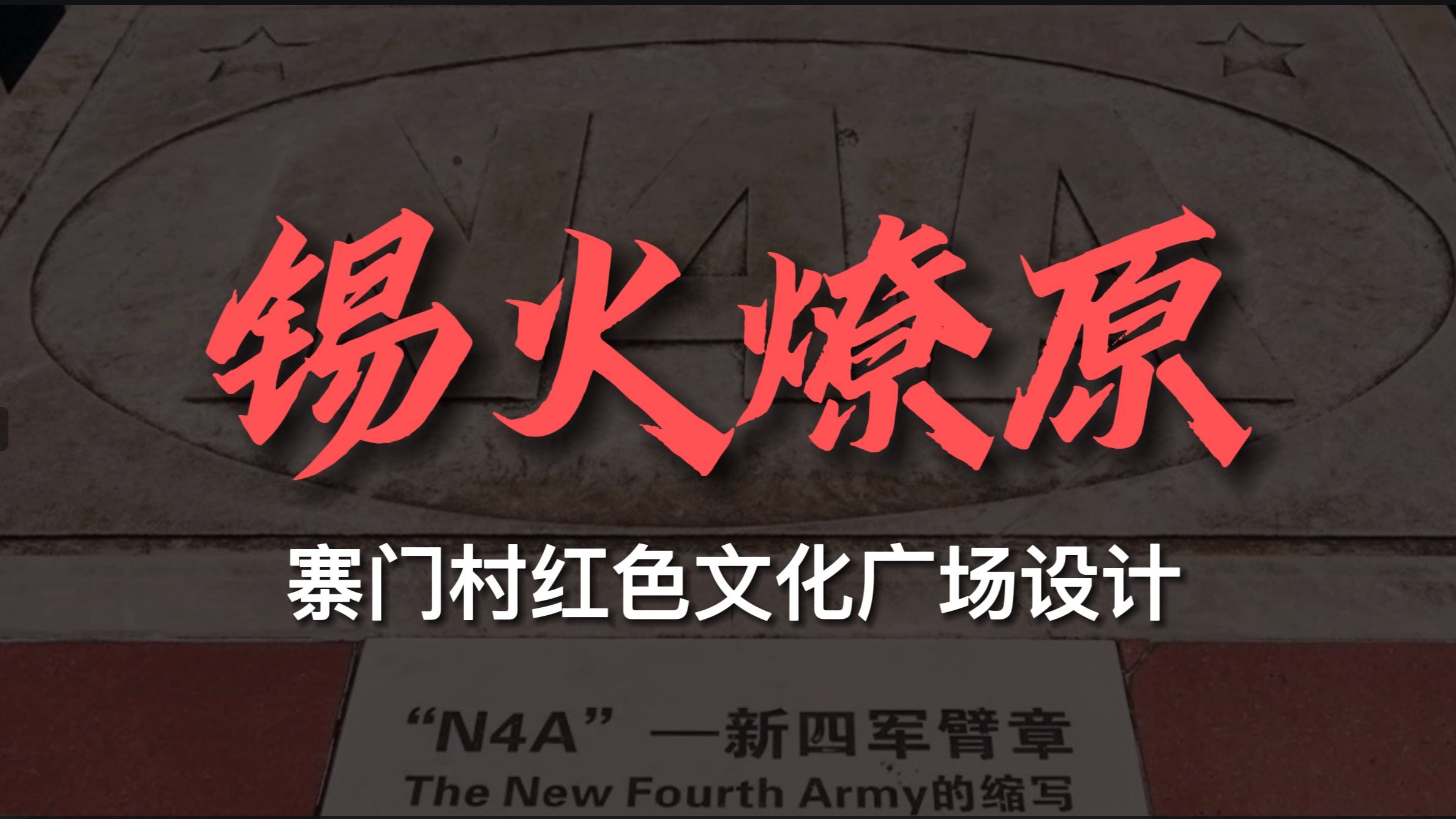 寨门村红色文化广场环游视频
