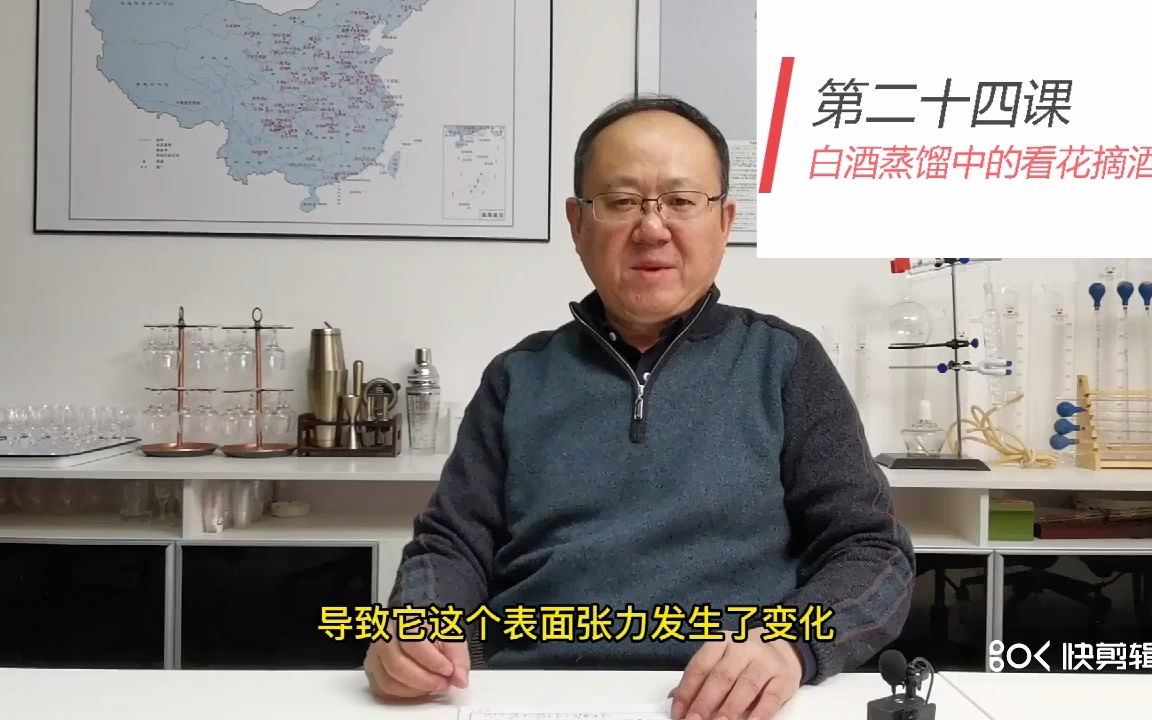 白酒工艺学 第二十四课 白酒蒸馏中的看花摘酒哔哩哔哩bilibili