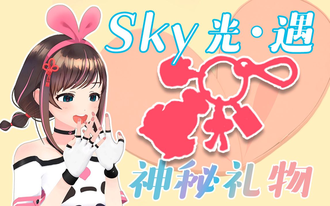 【中国绊爱 *《Sky光ⷩ‡》】神秘礼物开箱,爱哥收到都哭了哔哩哔哩bilibili