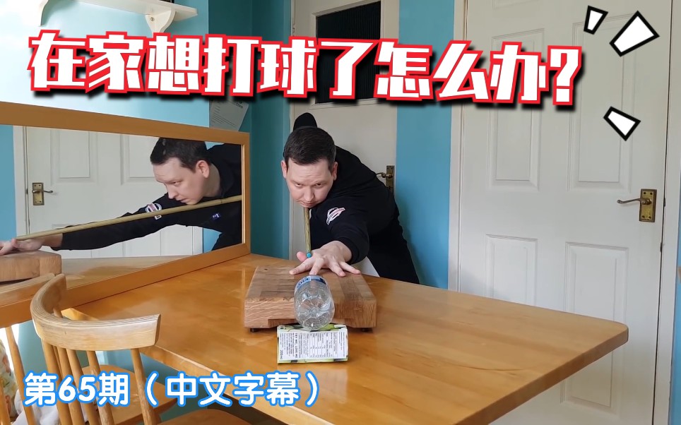 [图]斯诺克教学065：手把手教你在家如何练球 | Barton | How To Practice Snooker At Home