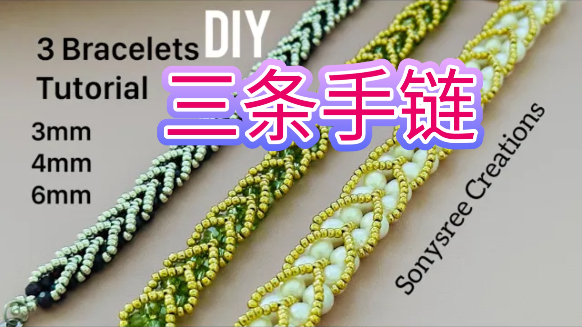 串珠教程-兴趣班的三条手链,网红手链,虎克手作.