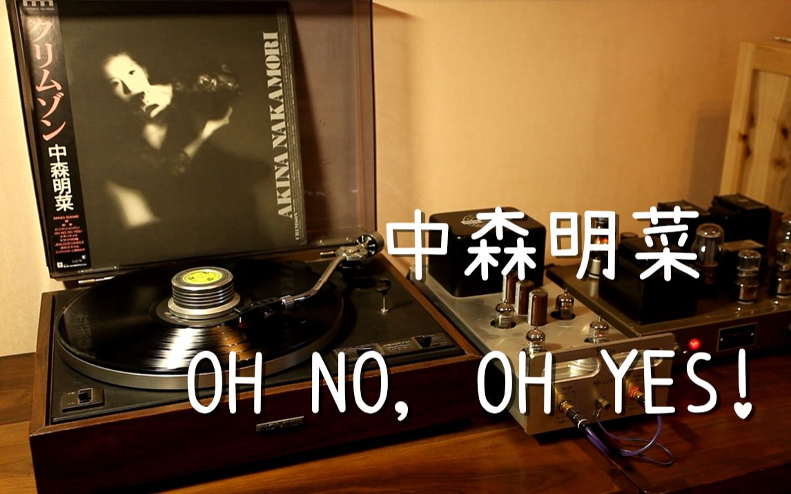 [图]耳朵怀孕 中森明菜《OH NO, OH YES!》黑胶试听